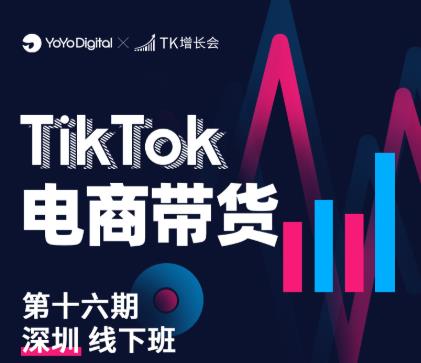 TK电商带货线下班第十六期（深圳站），从0到1带货出单-比钱轻创