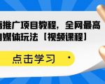 百家书籍推广项目教程，全网最高单价自媒体玩法【视频课程】-比钱轻创