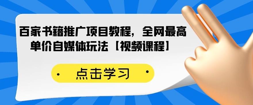 百家书籍推广项目教程，全网最高单价自媒体玩法【视频课程】-比钱轻创