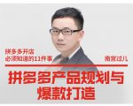 南宫过儿·拼多多产品规划与爆款打造，全方面阐述如何实现拼多多店铺爆款-比钱轻创