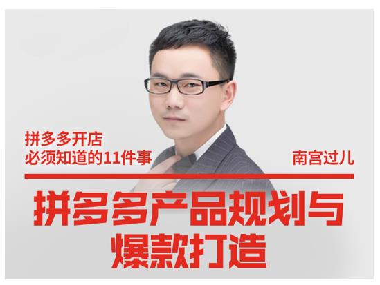 南宫过儿·拼多多产品规划与爆款打造，全方面阐述如何实现拼多多店铺爆款-比钱轻创
