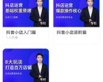 湛北·抖音小店入门进阶高阶合集，八大玩法打造百万店铺-比钱轻创