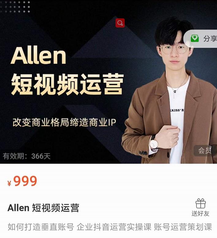 Allen-短视频运营课，如何打造垂直商业IP账号-比钱轻创