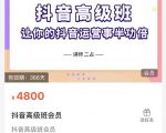 抖音直播间速爆集训班，让你的抖音运营事半功倍 原价4800元-比钱轻创