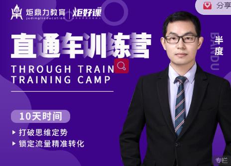 半度老师直通车训练营：打破思维定势，锁定流量精准转化-比钱轻创