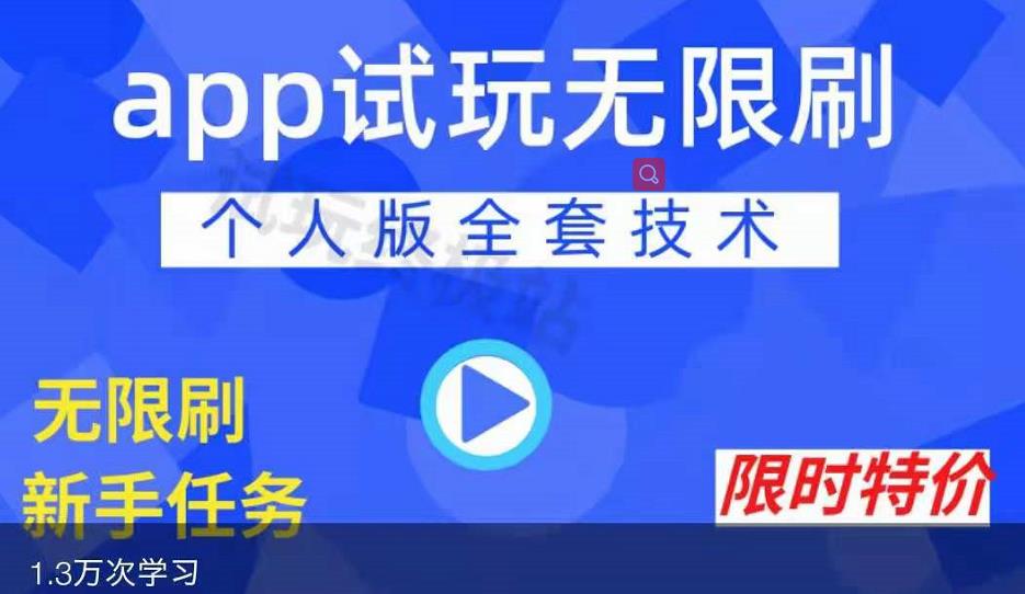 APP无限试玩项目，长期赚钱项目，新手小白都可以上手-比钱轻创