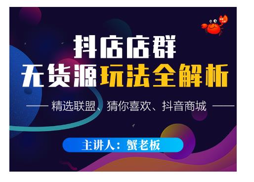 蟹老板·抖音无货源店群超级攻略：不发视频，不开直播，只玩转店铺自身流量-比钱轻创