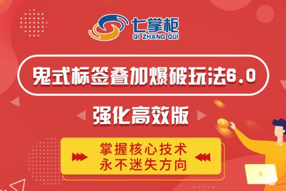 鬼脚七·鬼式标签叠加玩法6.0-鬼哥标签玩法强化高效版，价值5800元-比钱轻创
