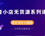 圣淘电商抖音小店无货源系列课程，零基础也能快速上手抖音小店-比钱轻创