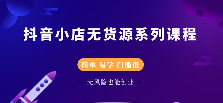 圣淘电商抖音小店无货源系列课程，零基础也能快速上手抖音小店-比钱轻创
