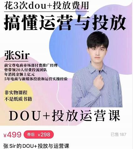 张sir的dou+投放运营课：搞懂运营与投放，全面提升账号的流量运营效率-比钱轻创