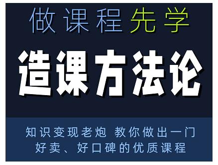 林雨·造课方法论：知识变现老炮教你做出一门好卖、好口碑的优质课程-比钱轻创