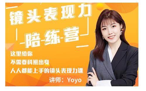 Yoyo·镜头表现力陪练营，人人都能上手的镜头表现力课价值9999元-比钱轻创