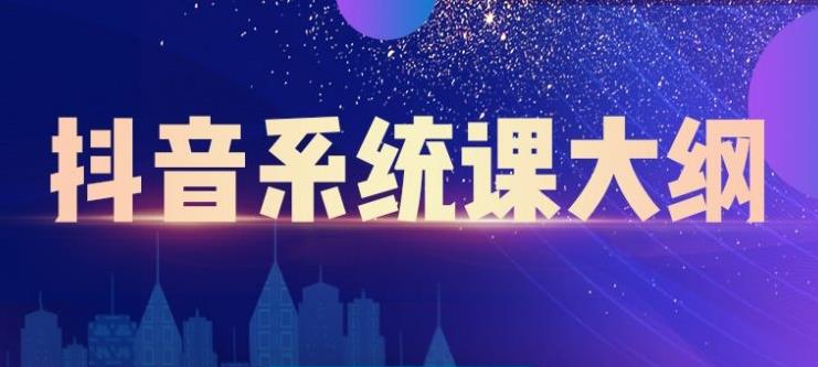 大川百万系统课：短视频运营与直播变现，帮助你在抖音赚到第一个100万-比钱轻创