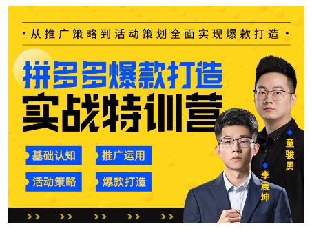 玺承云·拼多多爆款打造实战特训营，一套从入门到高手课程，让你快速拿捏拼多多-比钱轻创