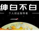绅白不白·虎牙拉新短期小项目，拉单人奖励一人13-20块价值398元-比钱轻创