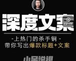 小呆短视频深度文案课，上热门的杀手锏，带你写出爆款标题+文案-比钱轻创