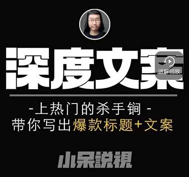 小呆短视频深度文案课，上热门的杀手锏，带你写出爆款标题+文案-比钱轻创