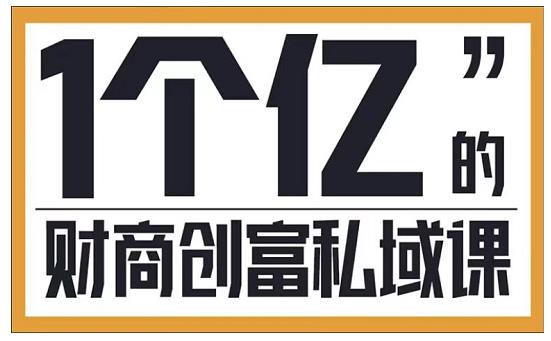 参哥·财商私域提升课，帮助传统电商、微商、线下门店、实体店转型-比钱轻创