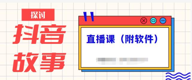 抖音故事类视频制作与直播课程，小白也可以轻松上手（附软件）-比钱轻创