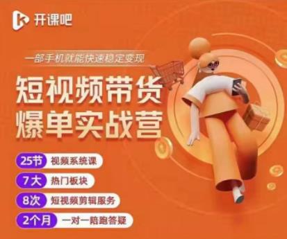 2022开课吧透透糖短视频带货爆单实战营，一部手机就能快速稳定变现！-比钱轻创