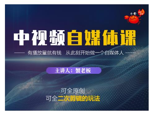 蟹老板·中视频自媒体训练课，可全原创可全二次剪辑的玩法，有播放量就有钱-比钱轻创