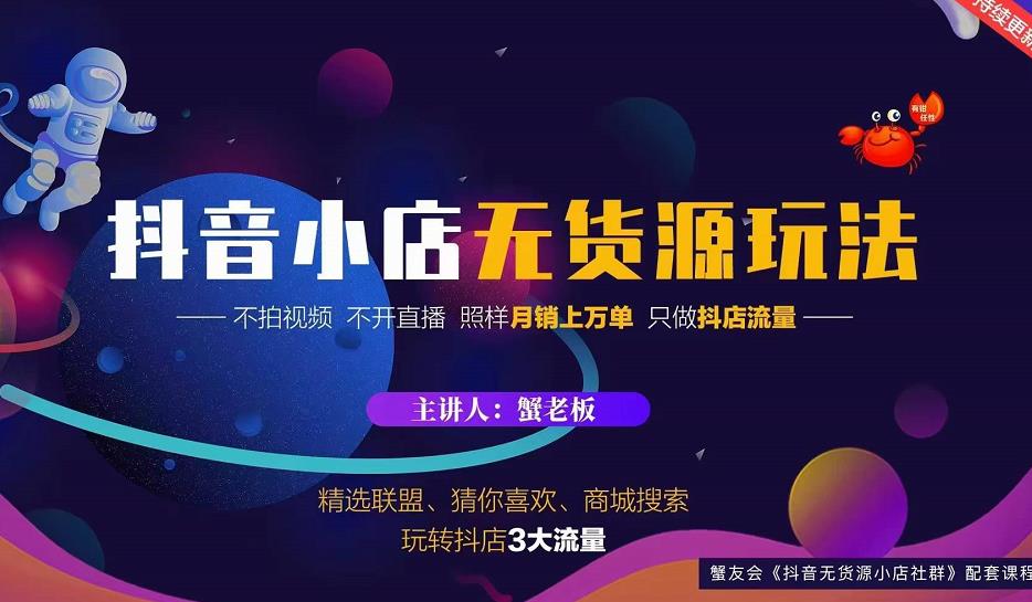 蟹老板2022抖音小店无货源店群玩法，不拍视频不开直播照样月销上万单-比钱轻创