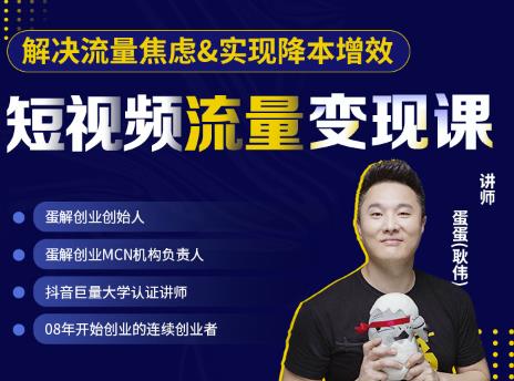 蛋解创业·短视频流量变现课，帮助你通过短视频增加线下收益，打造网红门店-比钱轻创