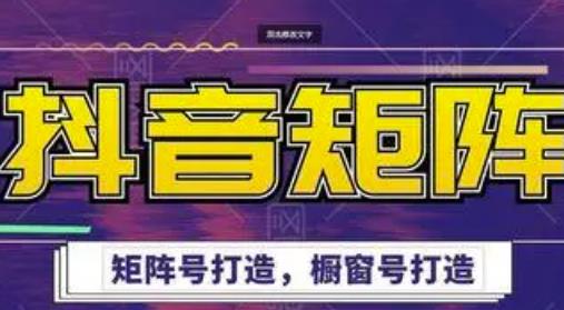 高鹏圈·抖音带货矩阵项目，起号成功率100%，出单率100%！-比钱轻创