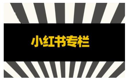品牌医生·小红书全链营销干货，5个起盘案例，7个内容方向，n条避坑指南-比钱轻创