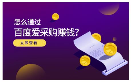 大王·怎么通过百度爱采购赚钱，已经通过百度爱采购完成200多万的销量-比钱轻创