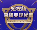 卢战卡短视频直播营销秘籍，如何靠短视频直播最大化引流和变现-比钱轻创