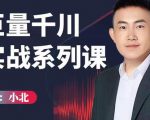 小北巨量千川实战系列课：千川核心各类目实战打法，撬动直播间流量进阶系统优化技巧-比钱轻创