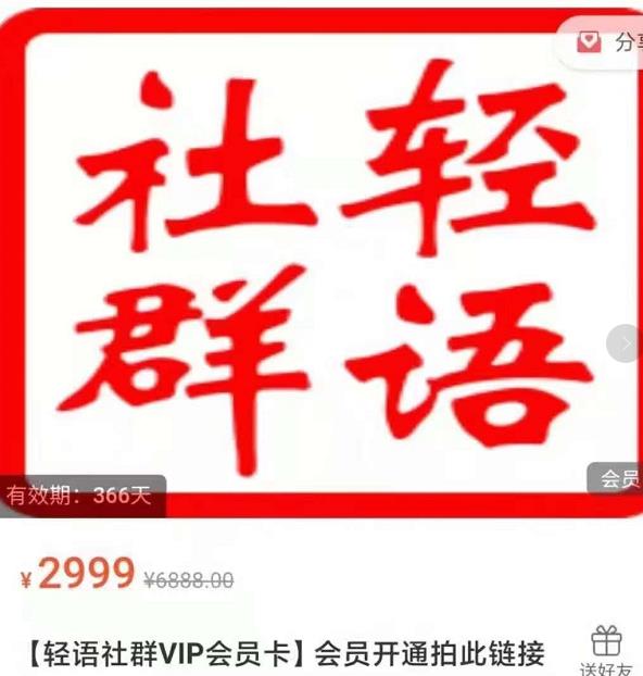 轻语社群-拼多多VIP会员系列，超详细的拼多多实战运营攻略-比钱轻创