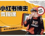 百微商学院·教你打造能赚钱小红书IP账号，了解透彻小红书的真正玩法-比钱轻创