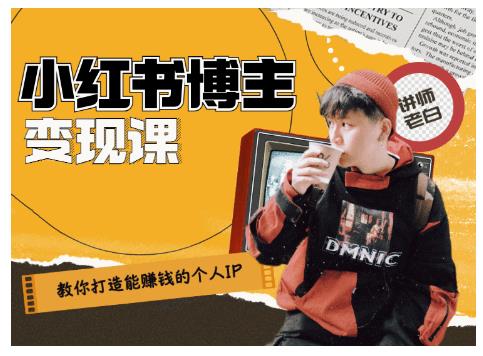 百微商学院·教你打造能赚钱小红书IP账号，了解透彻小红书的真正玩法-比钱轻创