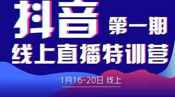 2022美尊学堂-抖音直播线上特训营价值4980元-比钱轻创