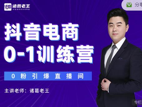 诸葛老王抖音电商0-1训练营，从0开始轻松破冷启动，引爆直播间-比钱轻创