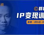 群响IP变现训练营「05期」,N行多‬内业‬骚幕‬作操‬，教流你‬搞‬量，新姿势！-比钱轻创