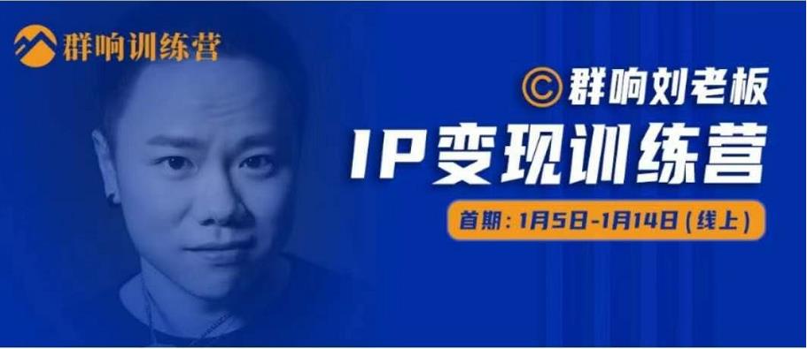 群响IP变现训练营「05期」,N行多‬内业‬骚幕‬作操‬，教流你‬搞‬量，新姿势！-比钱轻创
