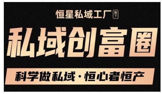 肖厂长·私域必修内训课：科学做私域，恒心者恒产价值1999元-比钱轻创