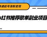 小红书推荐歌单副业项目，快速起号涨粉变现，适合学生 宝妈 上班族-比钱轻创