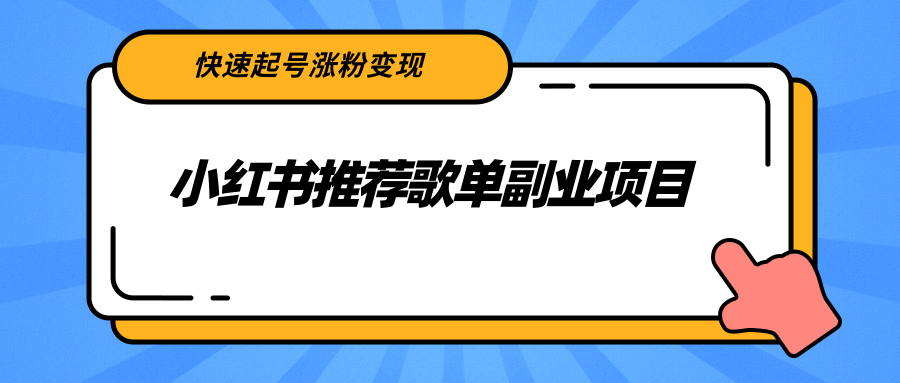 小红书推荐歌单副业项目，快速起号涨粉变现，适合学生 宝妈 上班族-比钱轻创