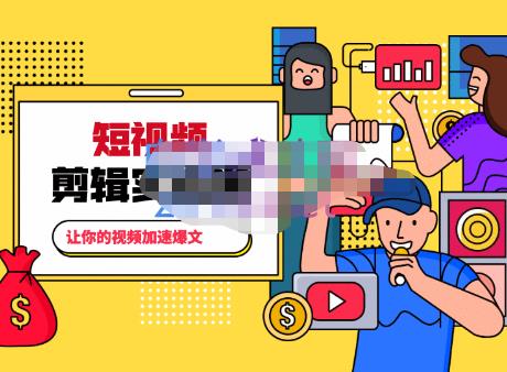 百微商学院·掌握100个实用剪辑方法，让你的视频加速热门，价值999元-比钱轻创