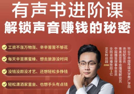 有声书进阶课，解锁声音赚钱的秘密，音频多渠道投放，复利营收-比钱轻创