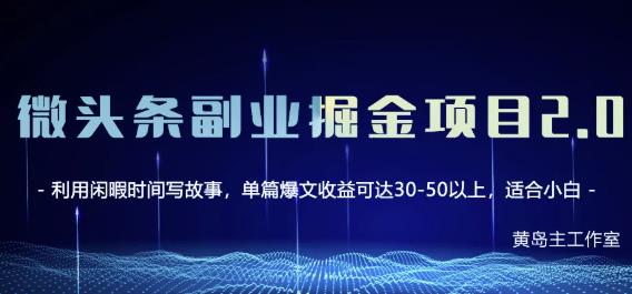 黄岛主微头条副业掘金项目第2期，单天做到50-100+收益！-比钱轻创