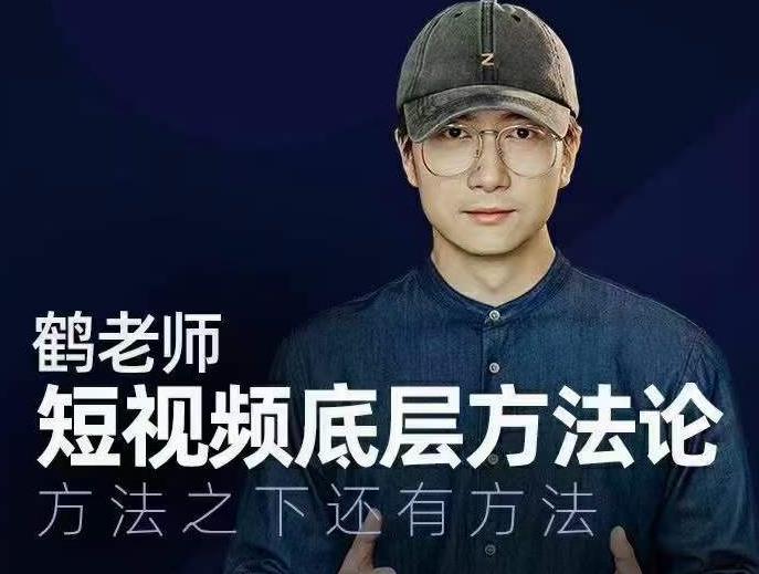 鹤老师短视频底层方法论，方法之下还有方法-比钱轻创