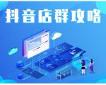 尖商联盟·抖音店群实操攻略，详细解析抖音店群的玩法-比钱轻创