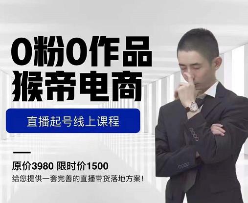 猴帝电商直播起号课，零粉零作品开播底层逻辑，直播五天打爆广场流量-比钱轻创