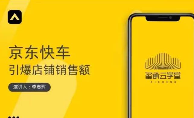 玺承云学堂·京东快车与搜索最新玩法，四个维度抢占红利，引爆京东平台-比钱轻创